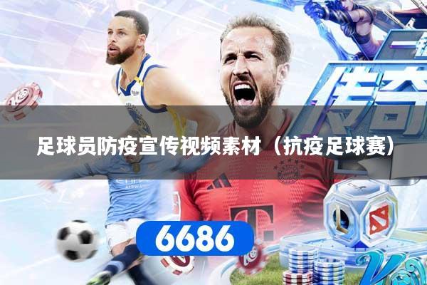 足球员防疫宣传视频素材（抗疫足球赛）