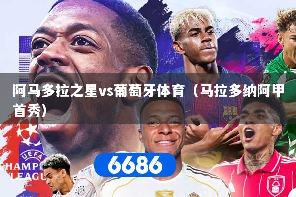 阿马多拉之星vs葡萄牙体育（马拉多纳阿甲首秀）