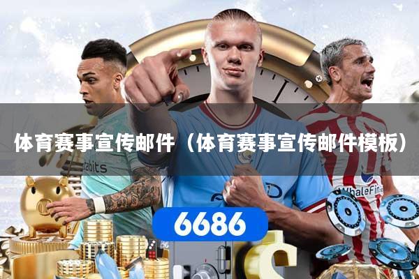 体育赛事宣传邮件（体育赛事宣传邮件模板）