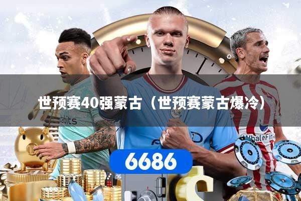 世预赛40强蒙古（世预赛蒙古爆冷）
