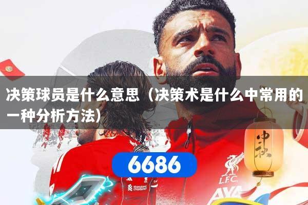 决策球员是什么意思（决策术是什么中常用的一种分析方法）