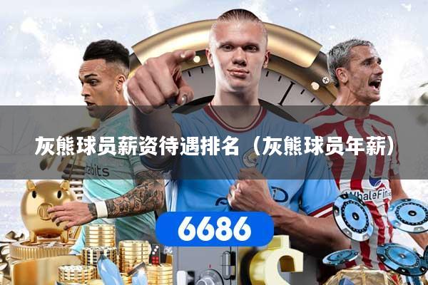 灰熊球员薪资待遇排名（灰熊球员年薪）