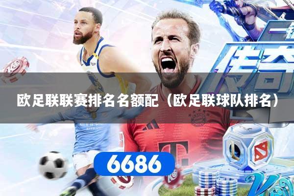欧足联联赛排名名额配（欧足联球队排名）