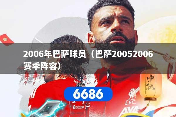 2006年巴萨球员（巴萨20052006赛季阵容）