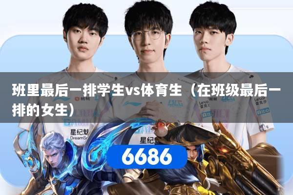 班里最后一排学生vs体育生（在班级最后一排的女生）