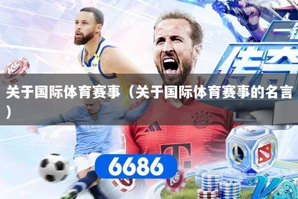 关于国际体育赛事（关于国际体育赛事的名言）