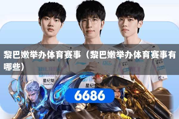 黎巴嫩举办体育赛事(黎巴嫩举办体育赛事有哪些)