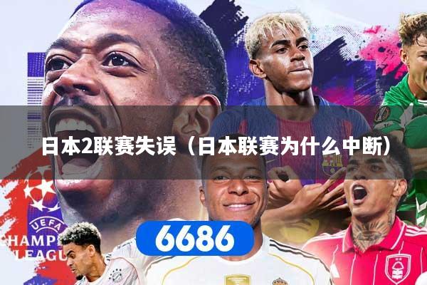 日本2联赛失误（日本联赛为什么中断）