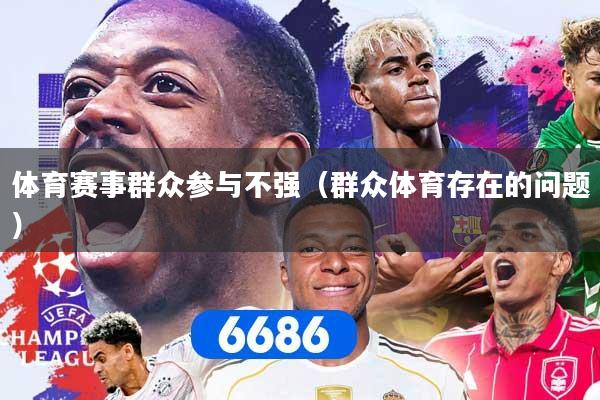 体育赛事群众参与不强（群众体育存在的问题）