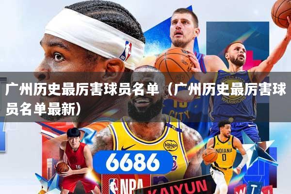 广州历史最厉害球员名单（广州历史最厉害球员名单最新）
