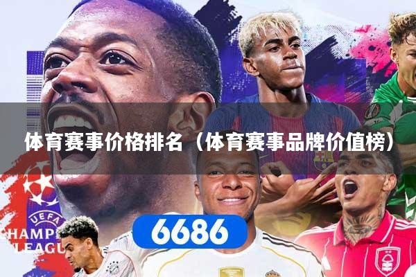 体育赛事价格排名（体育赛事品牌价值榜）