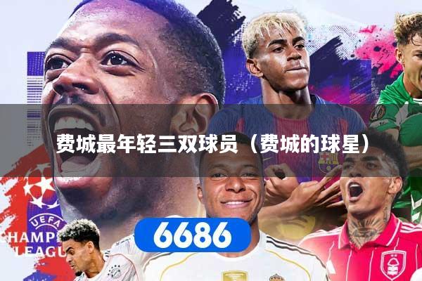 费城最年轻三双球员（费城的球星）