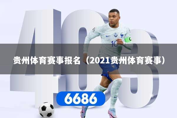 贵州体育赛事报名（2021贵州体育赛事）