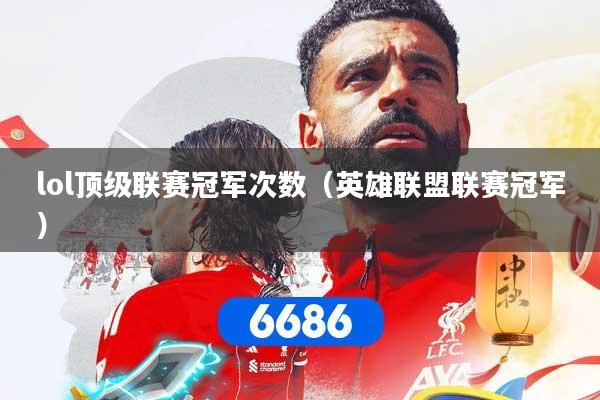 lol顶级联赛冠军次数（英雄联盟联赛冠军）