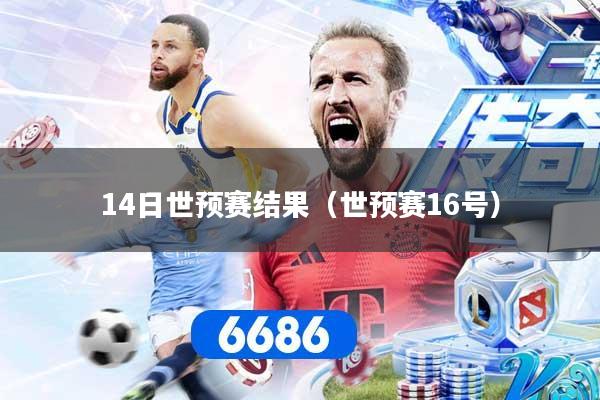 14日世预赛结果（世预赛16号）