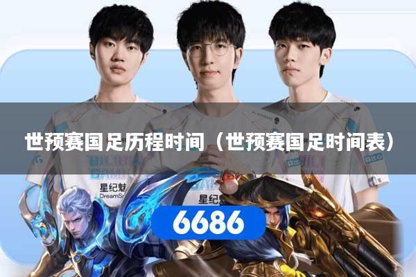 世预赛国足历程时间（世预赛国足时间表）